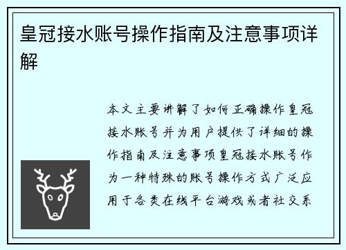 皇冠接水账号操作指南及注意事项详解