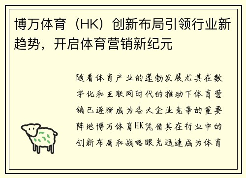 博万体育(HK)创新布局引领行业新趋势,开启体育营销新纪元