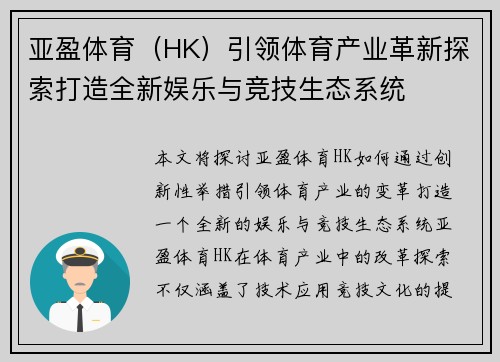 亚盈体育（HK）引领体育产业革新探索打造全新娱乐与竞技生态系统