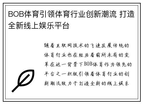 BOB体育引领体育行业创新潮流 打造全新线上娱乐平台