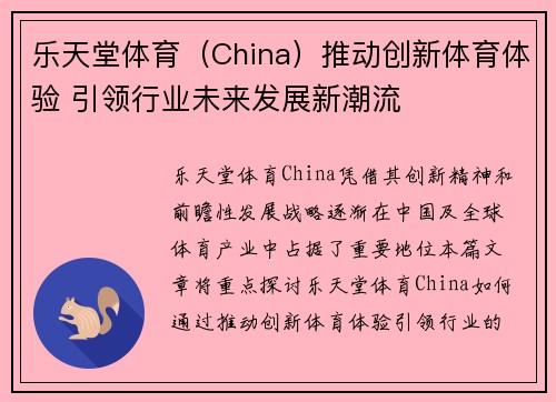 乐天堂体育(China)推动创新体育体验 引领行业未来发展新潮流