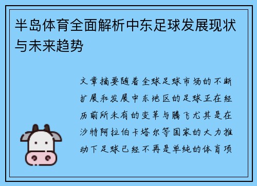 半岛体育全面解析中东足球发展现状与未来趋势