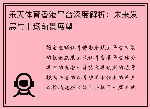 乐天体育香港平台深度解析：未来发展与市场前景展望