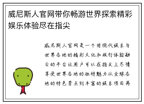 威尼斯人官网带你畅游世界探索精彩娱乐体验尽在指尖