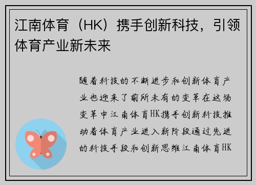 江南体育（HK）携手创新科技，引领体育产业新未来