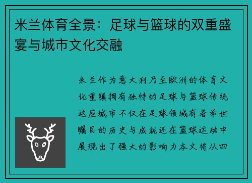 米兰体育全景：足球与篮球的双重盛宴与城市文化交融