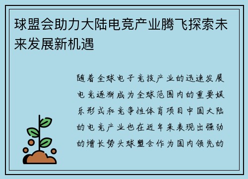 球盟会助力大陆电竞产业腾飞探索未来发展新机遇
