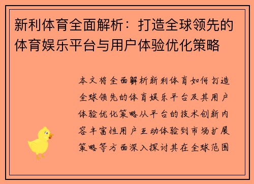新利体育全面解析：打造全球领先的体育娱乐平台与用户体验优化策略
