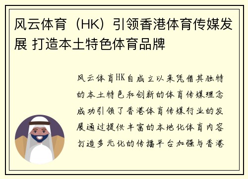 风云体育（HK）引领香港体育传媒发展 打造本土特色体育品牌