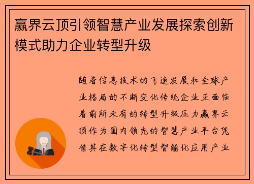 赢界云顶引领智慧产业发展探索创新模式助力企业转型升级