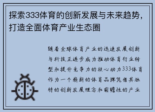探索333体育的创新发展与未来趋势，打造全面体育产业生态圈