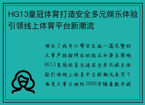 HG13皇冠体育打造安全多元娱乐体验引领线上体育平台新潮流