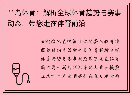 半岛体育：解析全球体育趋势与赛事动态，带您走在体育前沿