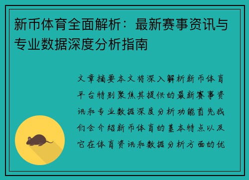 新币体育全面解析：最新赛事资讯与专业数据深度分析指南