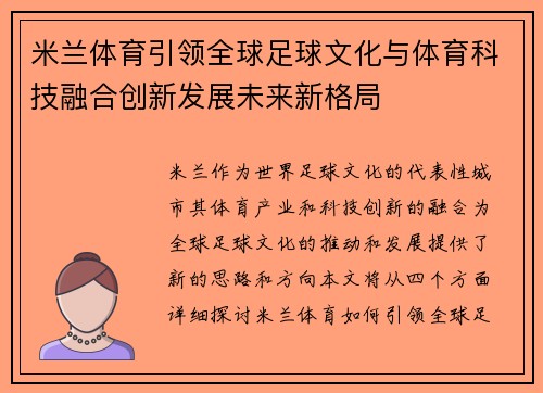 米兰体育引领全球足球文化与体育科技融合创新发展未来新格局