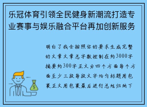 乐冠体育引领全民健身新潮流打造专业赛事与娱乐融合平台再加创新服务体验