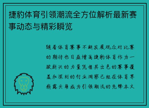 捷豹体育引领潮流全方位解析最新赛事动态与精彩瞬览