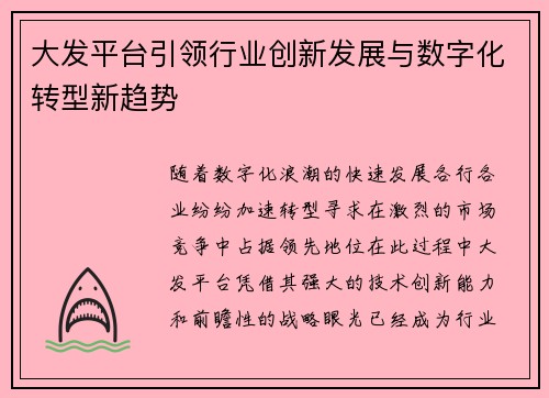 大发平台引领行业创新发展与数字化转型新趋势