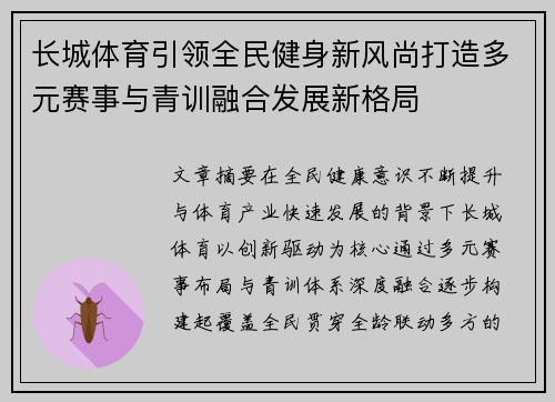 长城体育引领全民健身新风尚打造多元赛事与青训融合发展新格局