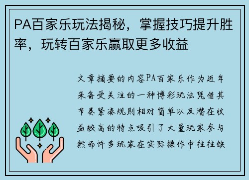 PA百家乐玩法揭秘，掌握技巧提升胜率，玩转百家乐赢取更多收益