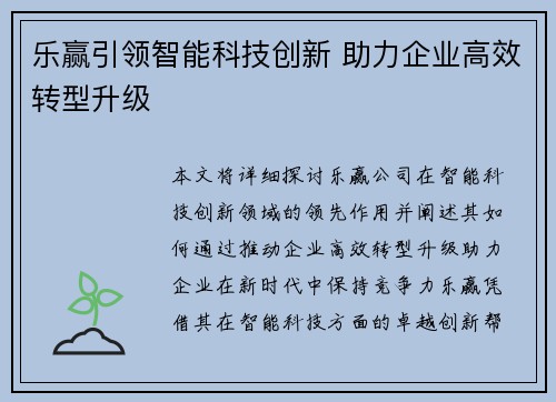 乐赢引领智能科技创新 助力企业高效转型升级