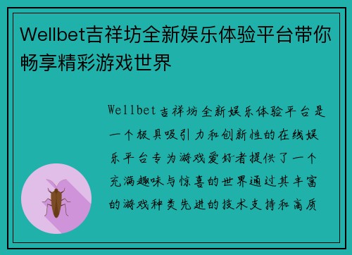 Wellbet吉祥坊全新娱乐体验平台带你畅享精彩游戏世界