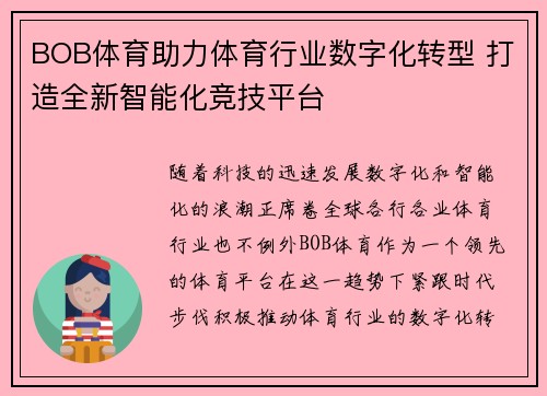 BOB体育助力体育行业数字化转型 打造全新智能化竞技平台