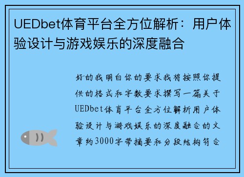 UEDbet体育平台全方位解析：用户体验设计与游戏娱乐的深度融合