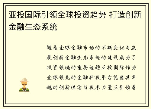 亚投国际引领全球投资趋势 打造创新金融生态系统