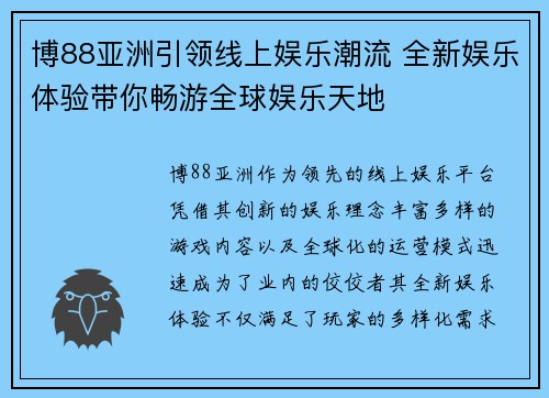 博88亚洲引领线上娱乐潮流 全新娱乐体验带你畅游全球娱乐天地