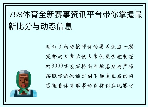 789体育全新赛事资讯平台带你掌握最新比分与动态信息