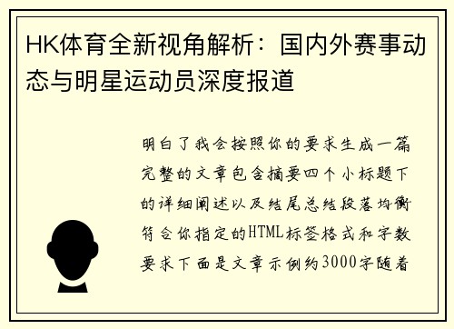 HK体育全新视角解析：国内外赛事动态与明星运动员深度报道