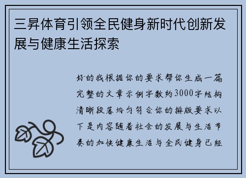 三昇体育引领全民健身新时代创新发展与健康生活探索