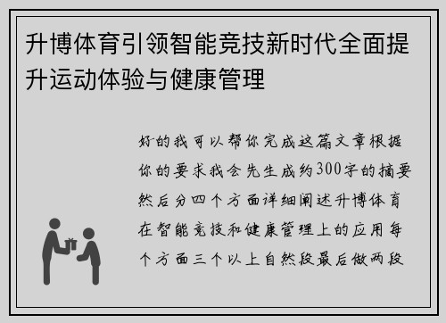 升博体育引领智能竞技新时代全面提升运动体验与健康管理