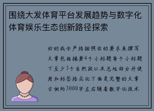围绕大发体育平台发展趋势与数字化体育娱乐生态创新路径探索