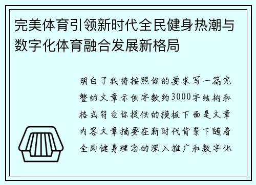 完美体育引领新时代全民健身热潮与数字化体育融合发展新格局