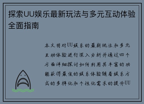 探索UU娱乐最新玩法与多元互动体验全面指南