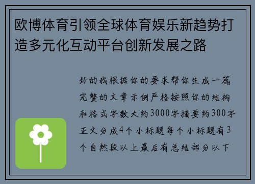 欧博体育引领全球体育娱乐新趋势打造多元化互动平台创新发展之路