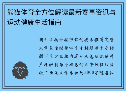 熊猫体育全方位解读最新赛事资讯与运动健康生活指南