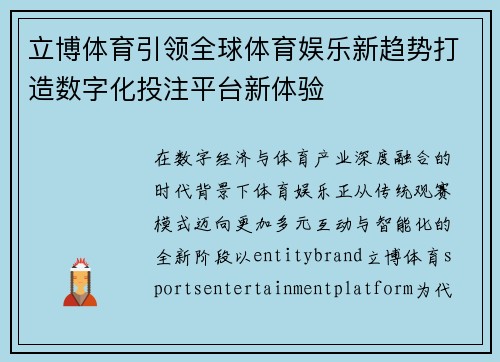 立博体育引领全球体育娱乐新趋势打造数字化投注平台新体验