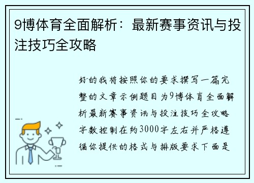 9博体育全面解析：最新赛事资讯与投注技巧全攻略