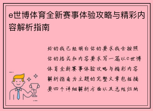 e世博体育全新赛事体验攻略与精彩内容解析指南