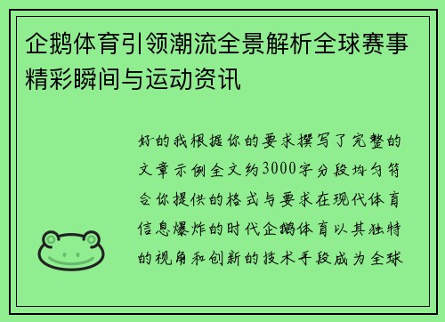 企鹅体育引领潮流全景解析全球赛事精彩瞬间与运动资讯