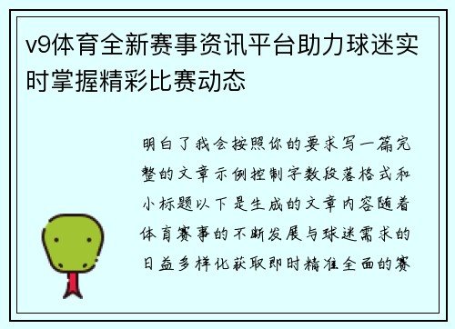 v9体育全新赛事资讯平台助力球迷实时掌握精彩比赛动态