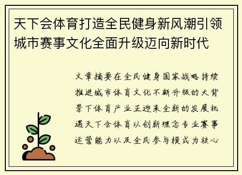天下会体育打造全民健身新风潮引领城市赛事文化全面升级迈向新时代