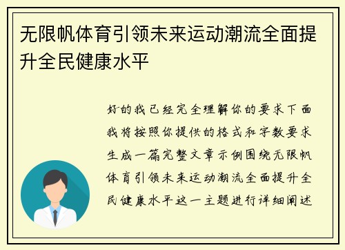 无限帆体育引领未来运动潮流全面提升全民健康水平