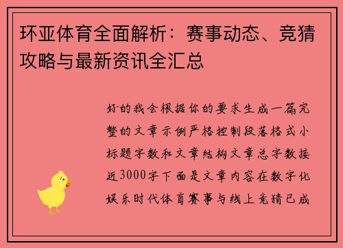环亚体育全面解析：赛事动态、竞猜攻略与最新资讯全汇总