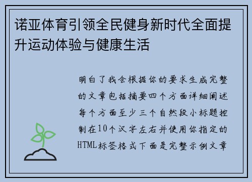 诺亚体育引领全民健身新时代全面提升运动体验与健康生活
