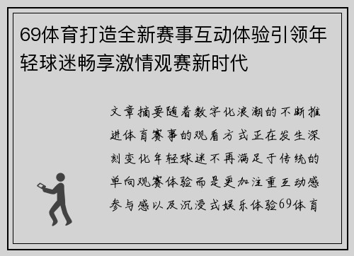 69体育打造全新赛事互动体验引领年轻球迷畅享激情观赛新时代