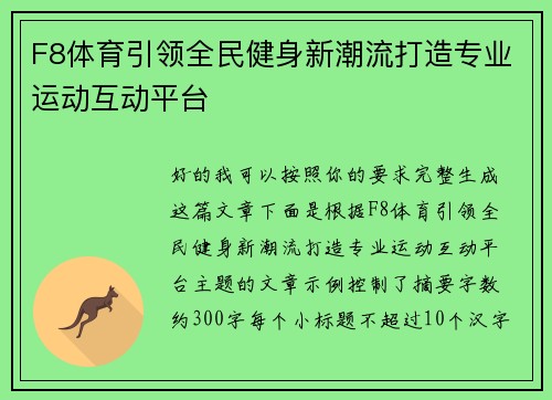 F8体育引领全民健身新潮流打造专业运动互动平台